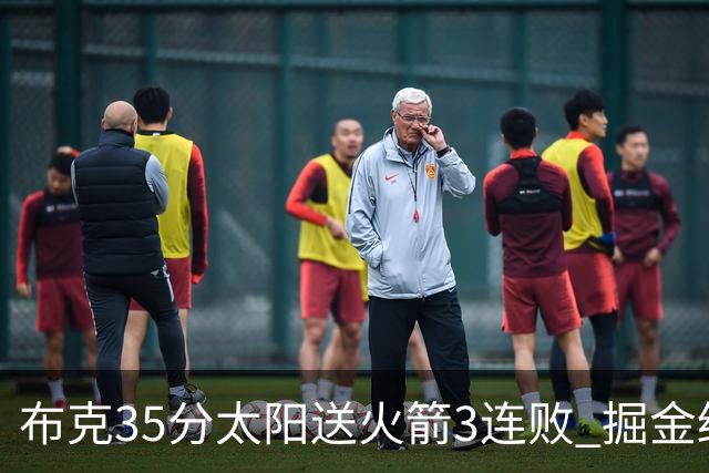 布克35分太阳送火箭3连败 掘金终结热火5连胜