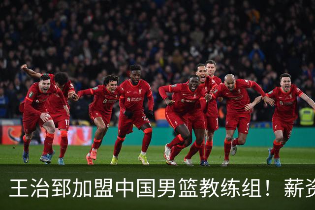 王治郅加盟中国男篮教练组！薪资待遇曝光，球迷震惊