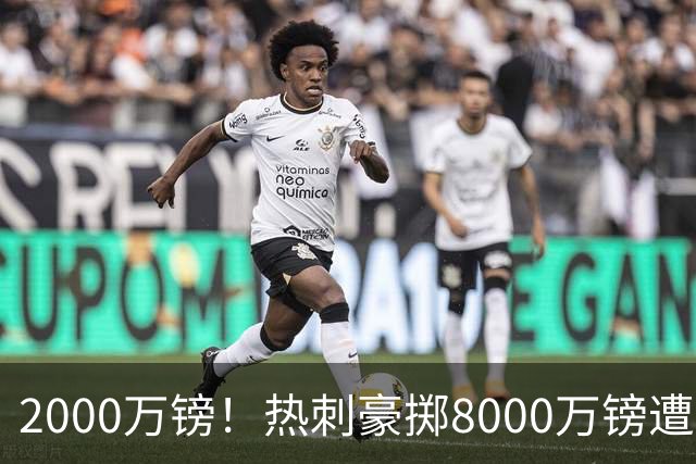 2000万镑！热刺豪掷8000万镑遭拒，曼城虎视眈眈，1亿天价谁能胜出